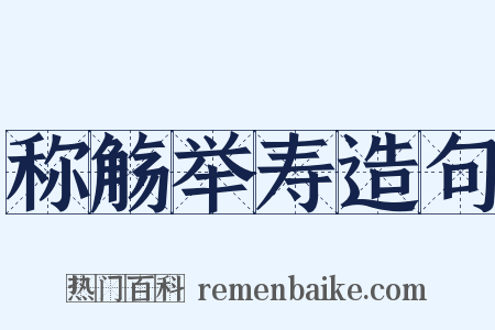 称觞举寿造句是什么意思的图片
